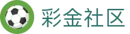 彩金社区 - 彩金社区中国官方网站首页